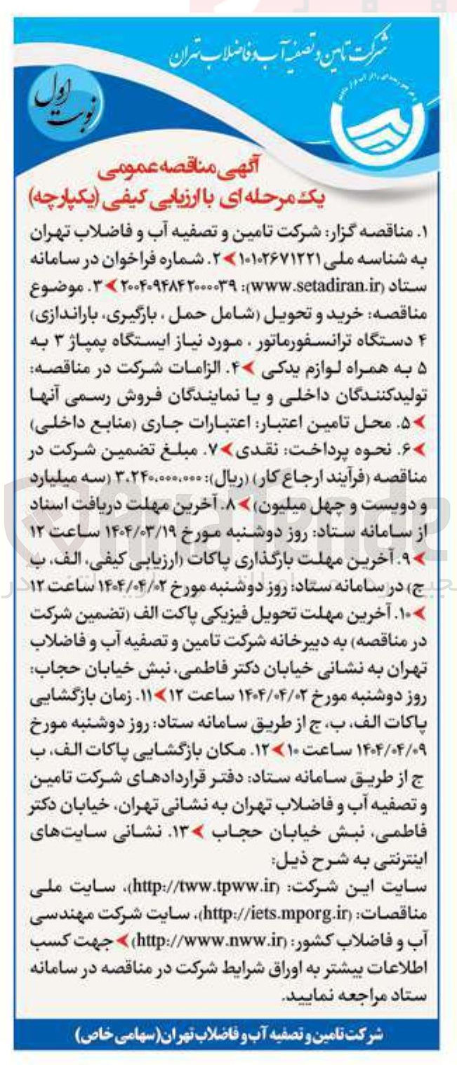 تصویر کوچک آگهی خرید و تحویل شامل حمل بارگیری باراندازی ۴ دستگاه ترانسفورماتور مورد نیاز ایستگاه پمپاژ ۳ به ۵ به همراه لوازم یدکی 
