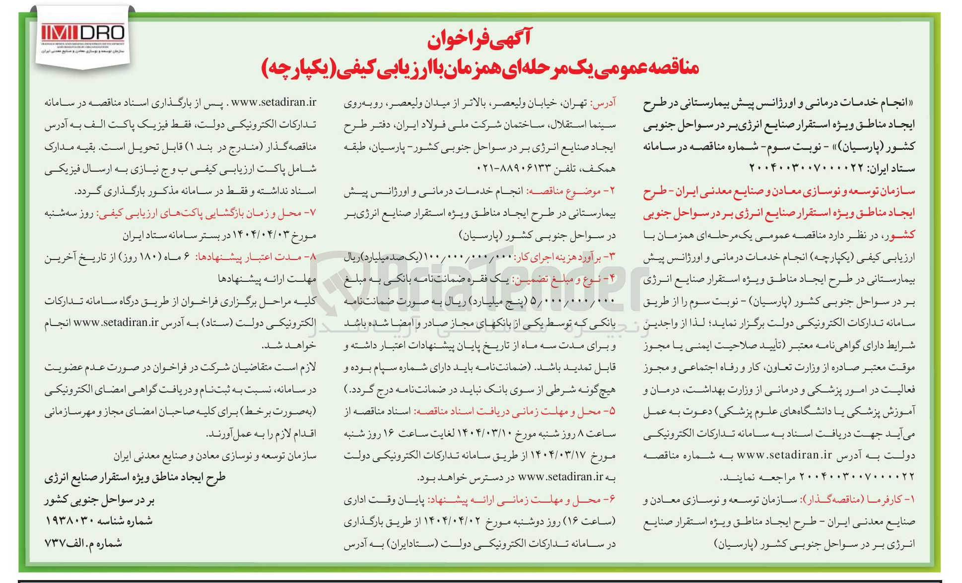 تصویر کوچک آگهی انجام خدمات درمانی و اورژانس پیش بیمارستانی