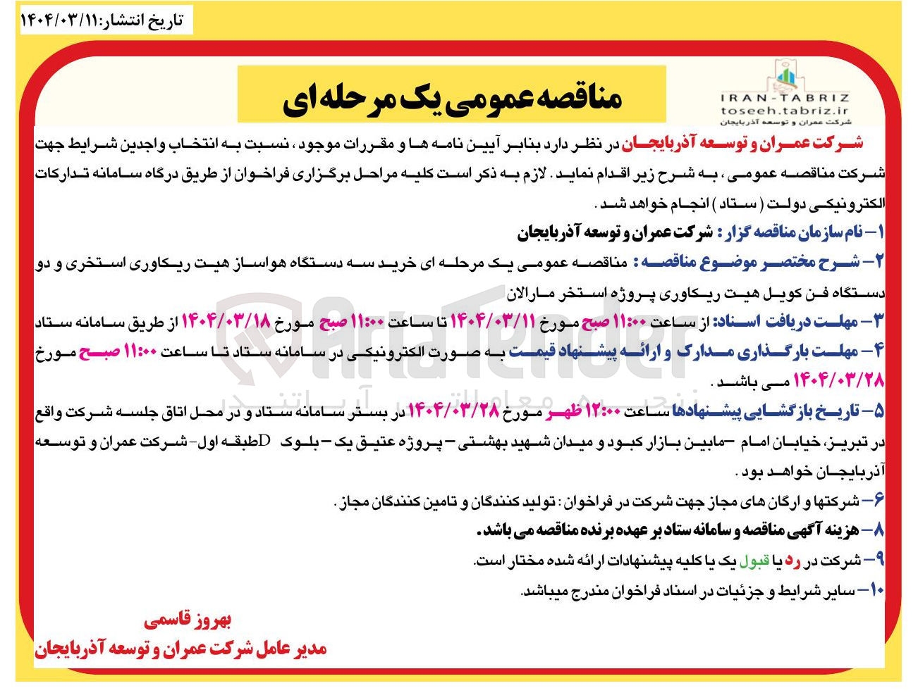 تصویر کوچک آگهی خرید سه دستگاه هواساز هیت ریکاوری استخری و دو دستگاه فن کویل هیت ریکاوری پروژه استخر 