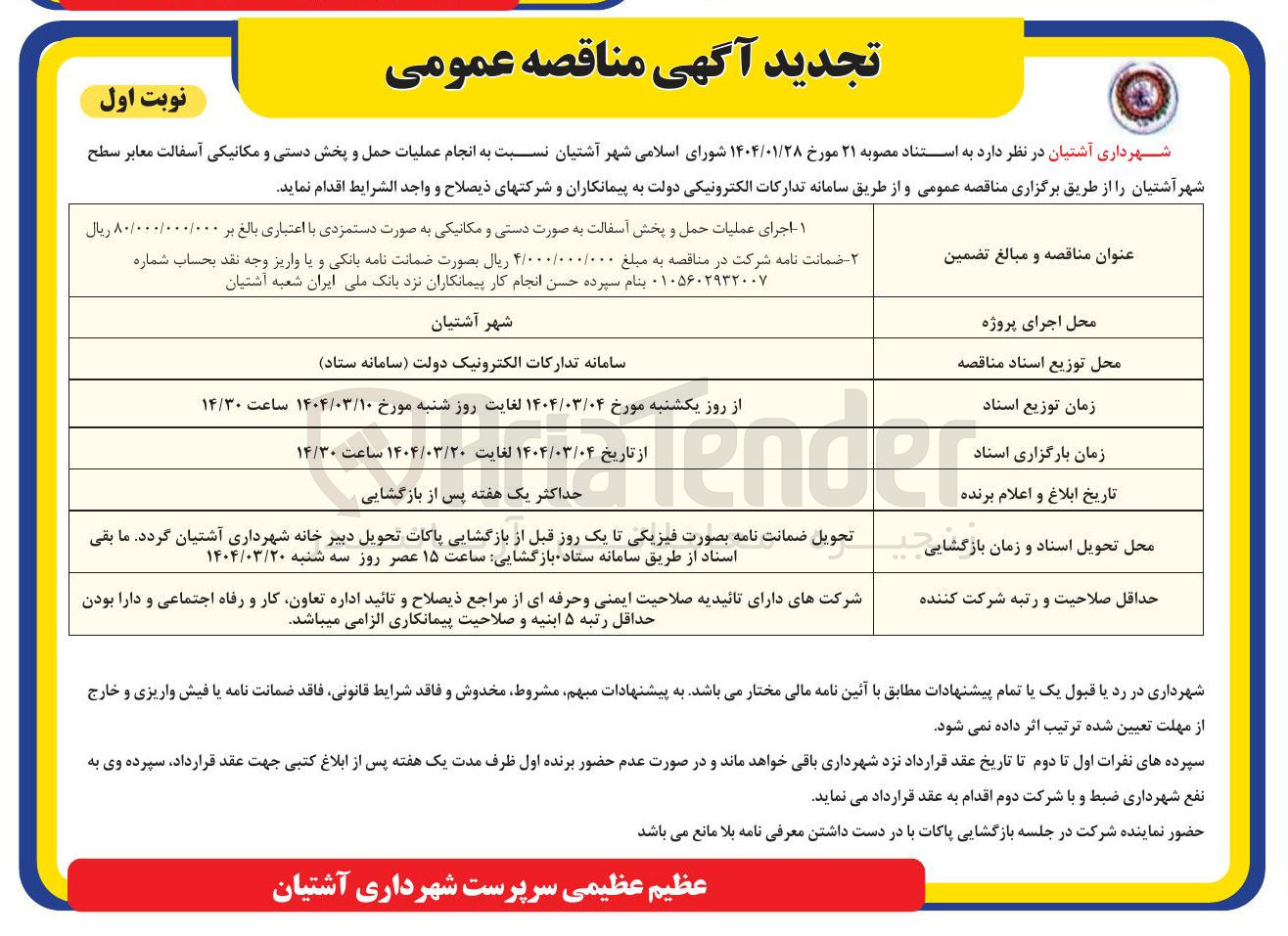 تصویر کوچک آگهی اجرای عملیات حمل و پخش آسفالت به صورت دستی و مکانیکی