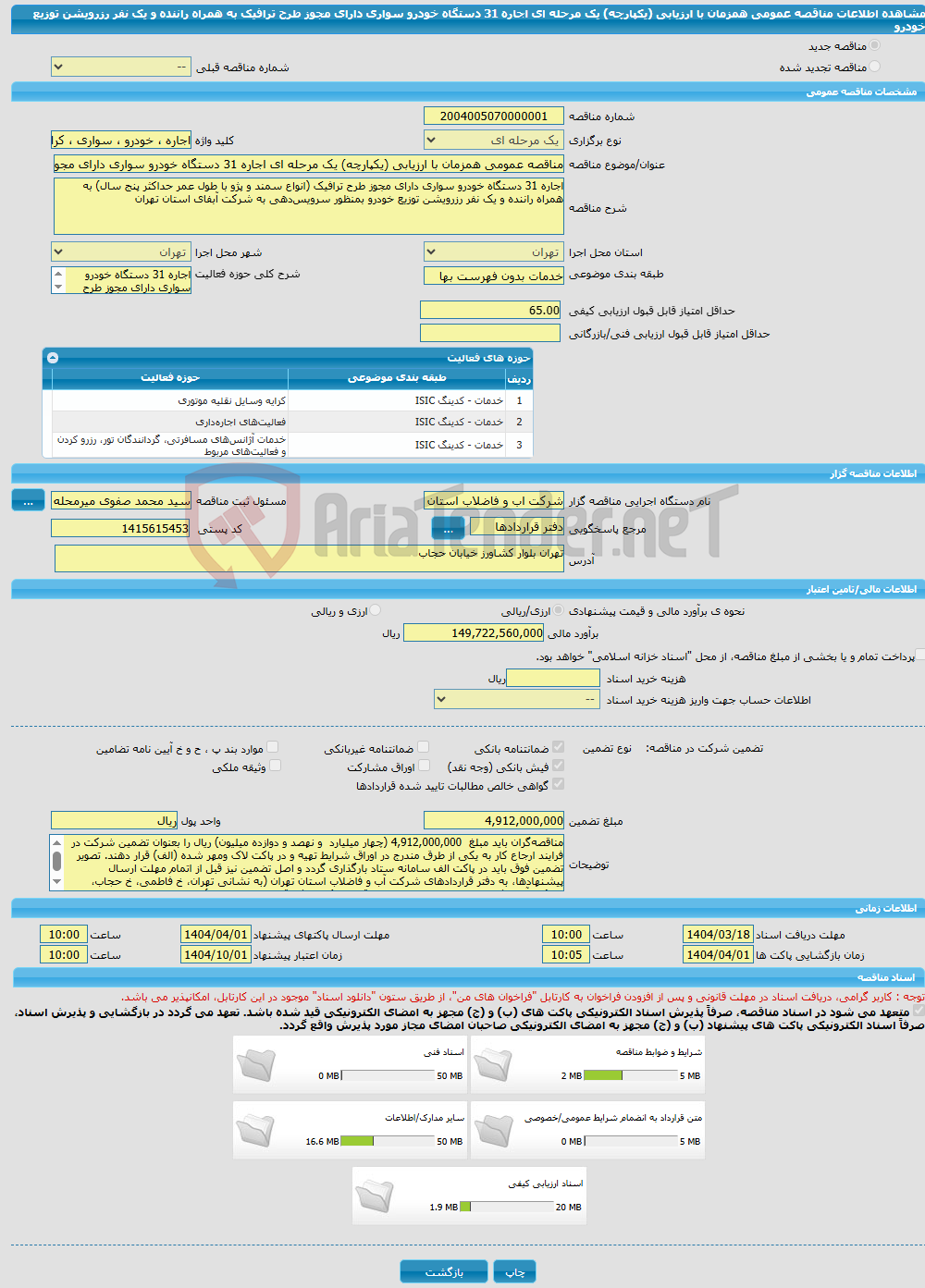 تصویر کوچک آگهی مناقصه عمومی همزمان با ارزیابی (یکپارچه) یک مرحله ای اجاره 31 دستگاه خودرو سواری دارای مجوز طرح ترافیک به همراه راننده و یک نفر رزرویشن توزیع خودرو