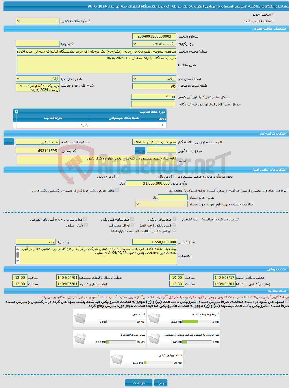 تصویر کوچک آگهی مناقصه عمومی همزمان با ارزیابی (یکپارچه) یک مرحله ای خرید یکدستگاه لیفتراک سه تن مدل 2024 به بالا