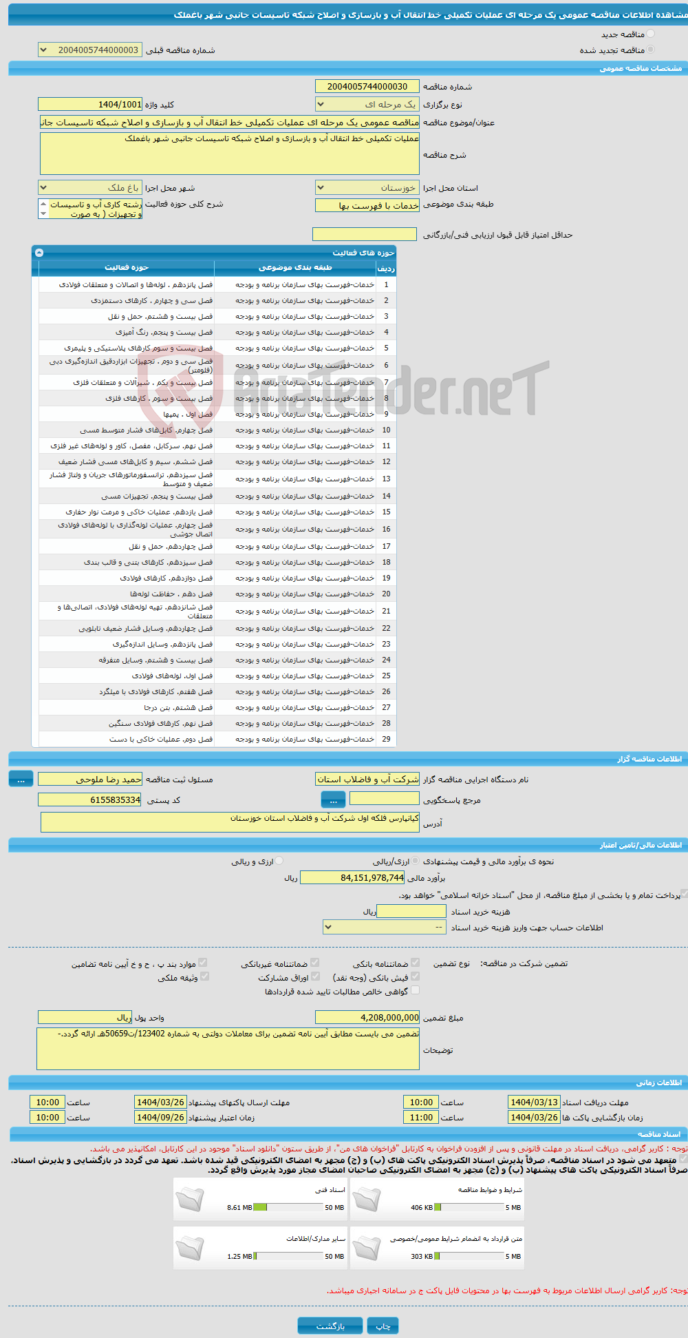 تصویر کوچک آگهی مناقصه عمومی یک مرحله ای عملیات تکمیلی خط انتقال آب و بازسازی و اصلاح شبکه تاسیسات جانبی شهر باغملک