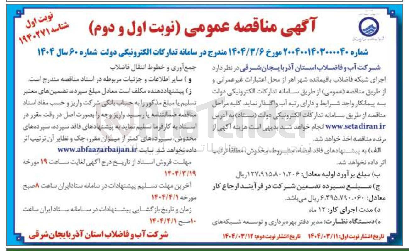 تصویر کوچک آگهی جمع آوری و خطوط انتقال فاضلاب 
