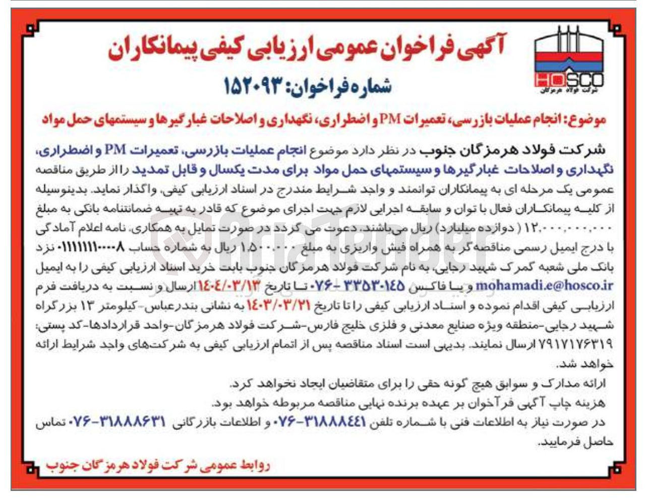 تصویر کوچک آگهی  انجام عملیات بازرسی تعمیرات PM و اضطراری نگهداری و اصلاحات غبارگیرها و سیستمهای حمل مواد 