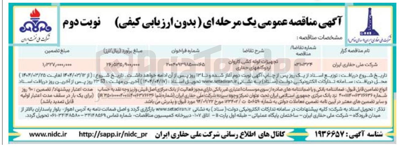 تصویر کوچک آگهی تجهیزات لوله کشی کاروان اردوگاههای حفاری 
