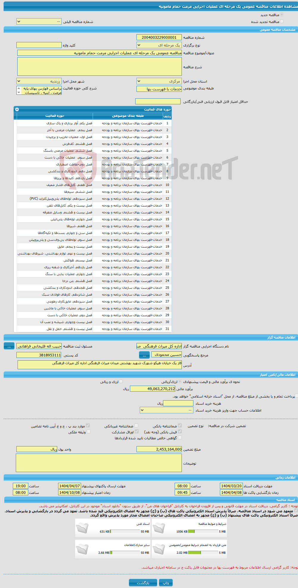 تصویر کوچک آگهی مناقصه عمومی یک مرحله ای عملیات اجرایی مرمت حمام مامونیه