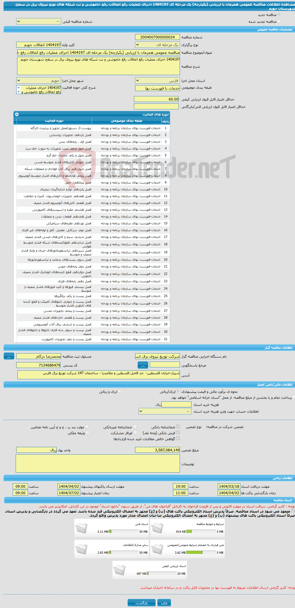 تصویر کوچک آگهی مناقصه عمومی همزمان با ارزیابی (یکپارچه) یک مرحله ای 1404197 اجرای عملیات رفع اتفاقات رفع خاموشی و نت شبکه های تویع نیروی برق در سطح شهرستان جویم