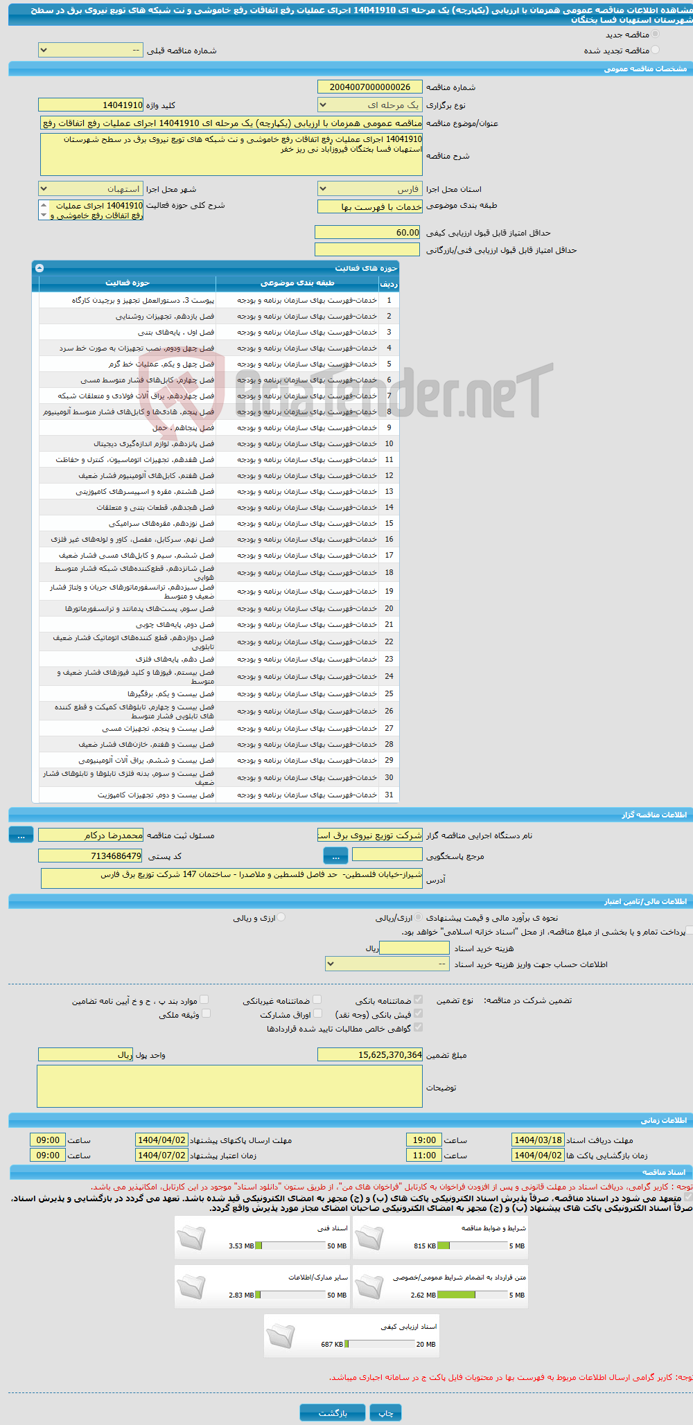 تصویر کوچک آگهی مناقصه عمومی همزمان با ارزیابی (یکپارچه) یک مرحله ای 14041910 اجرای عملیات رفع اتفاقات رفع خاموشی و نت شبکه های تویع نیروی برق در سطح شهرستان استهبان فسا بختگان