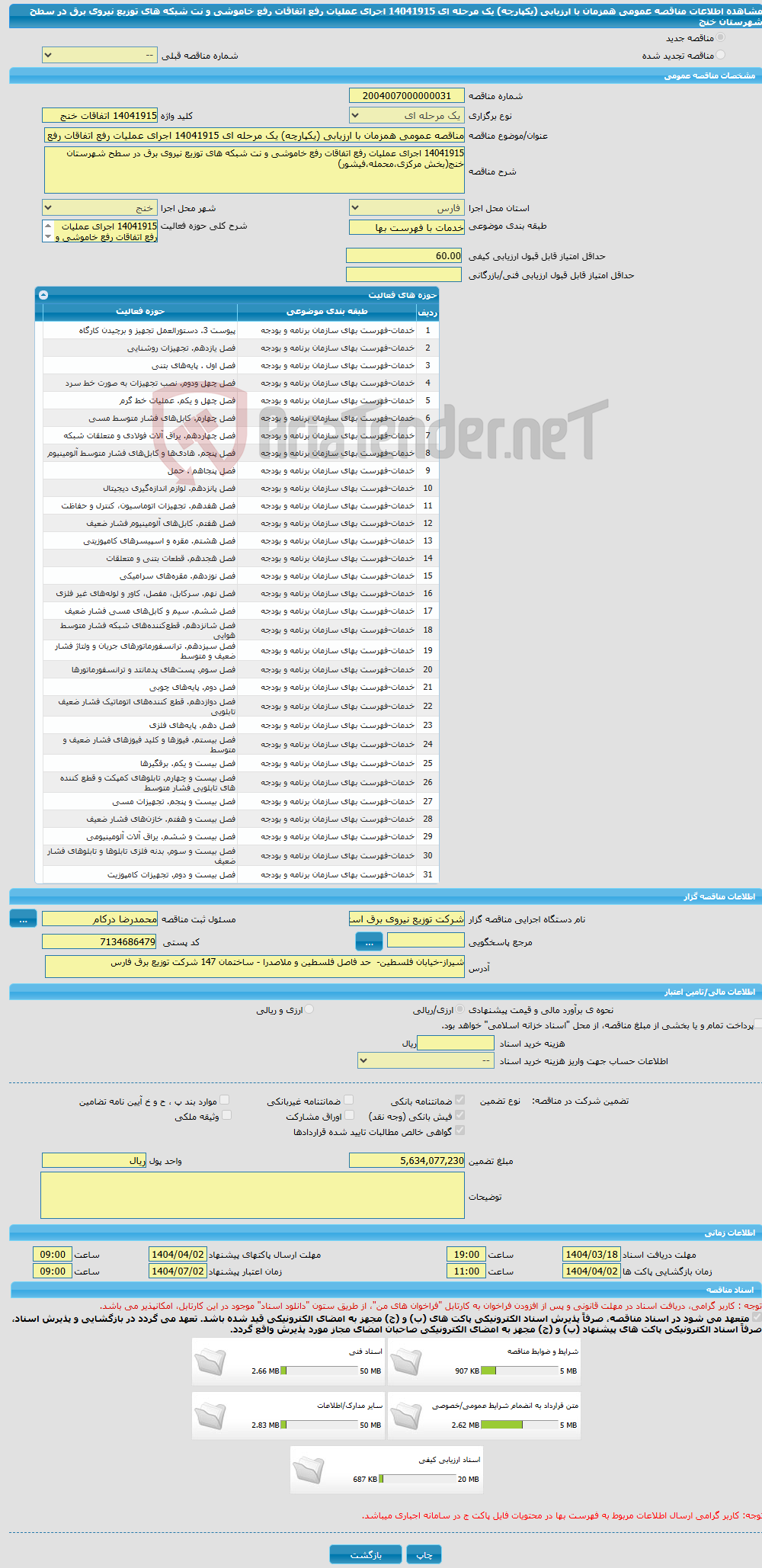 تصویر کوچک آگهی مناقصه عمومی همزمان با ارزیابی (یکپارچه) یک مرحله ای 14041915 اجرای عملیات رفع اتفاقات رفع خاموشی و نت شبکه های توزیع نیروی برق در سطح شهرستان خنج