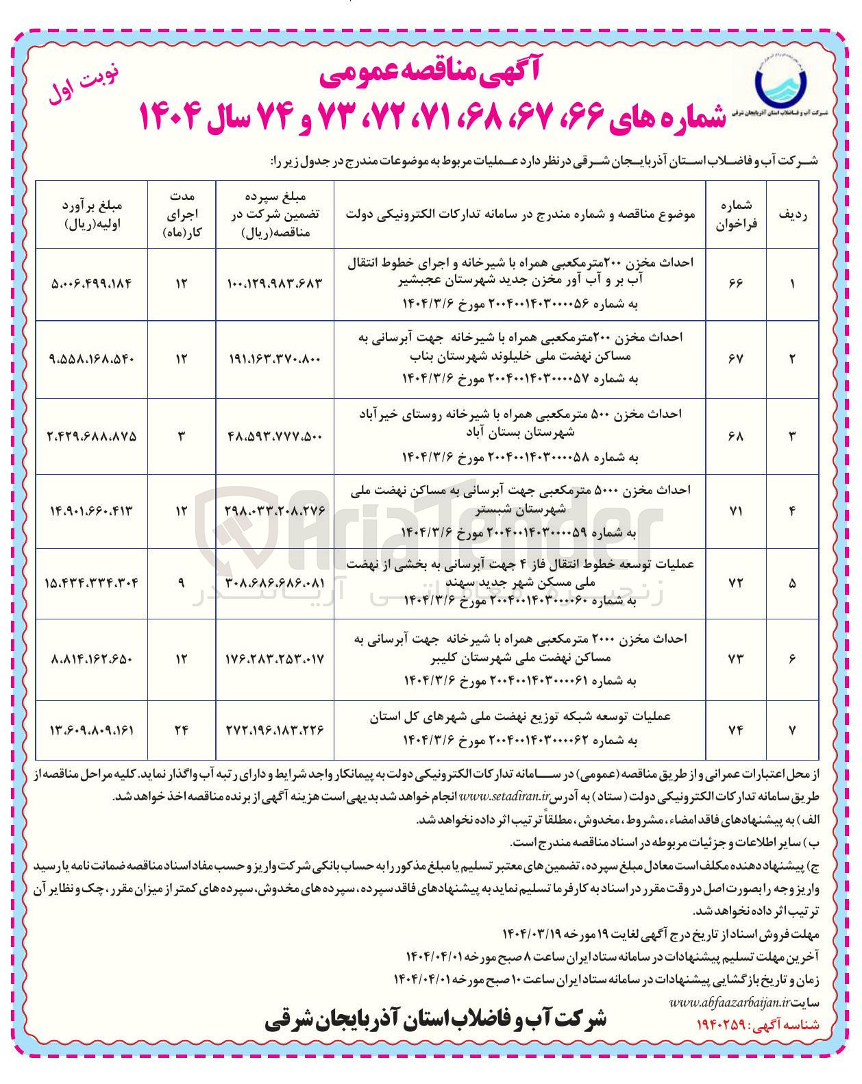 تصویر کوچک آگهی احداث مخزن ۲۰۰ متر مکعبی همراه با شیرخانه جهت آبرسانی به مساکن نهضت ملی خلیلوند