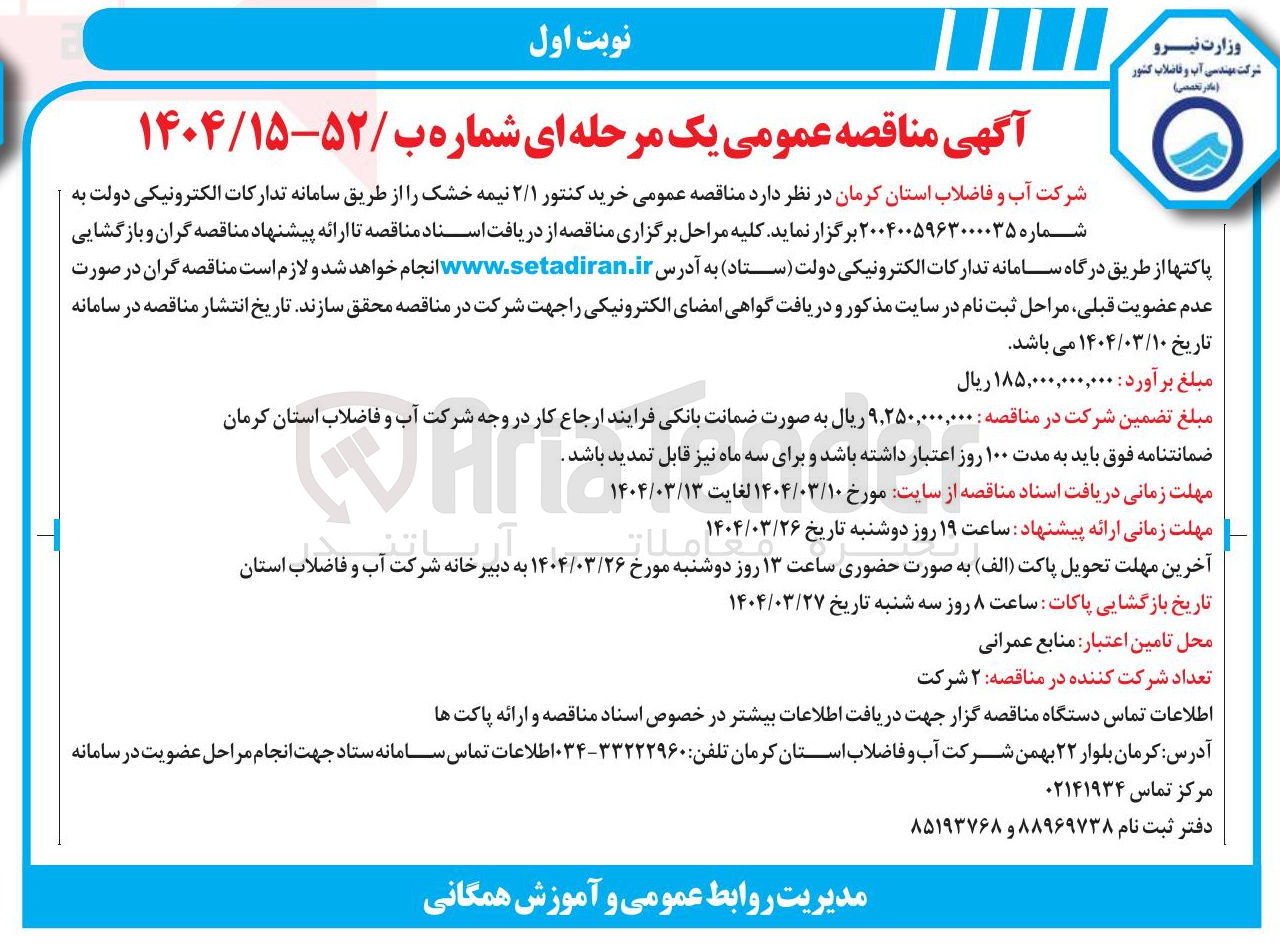 تصویر کوچک آگهی خرید کنتور ۲/۱ نیمه خشک 