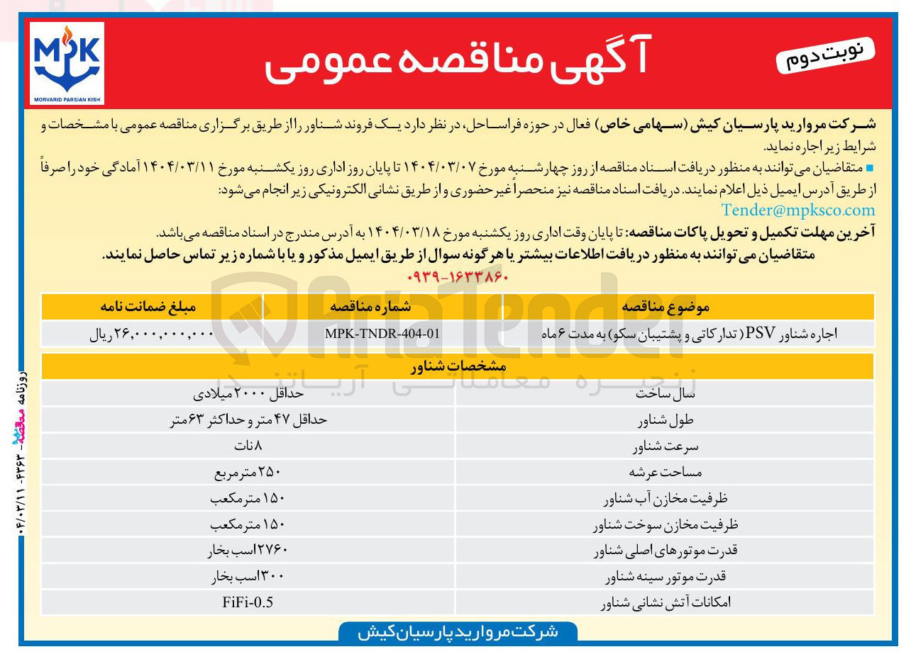 تصویر کوچک آگهی اجاره شناور PSV ) تدارکاتی و پشتیبان سکو ) به مدت ۶ ماه 
