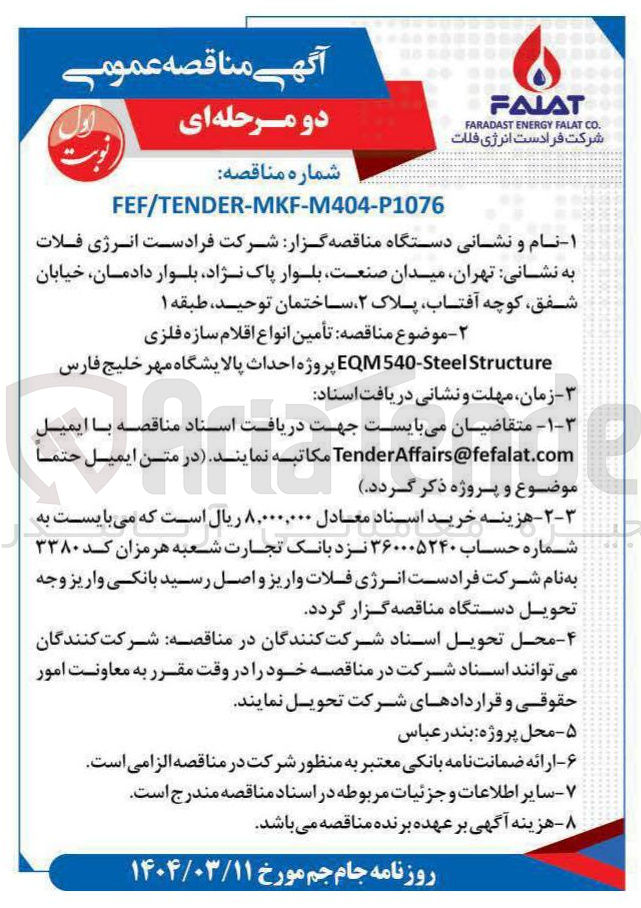 تصویر کوچک آگهی تأمین انواع اقلام سازه فلزی 
Structure Steel - 540 EQM 