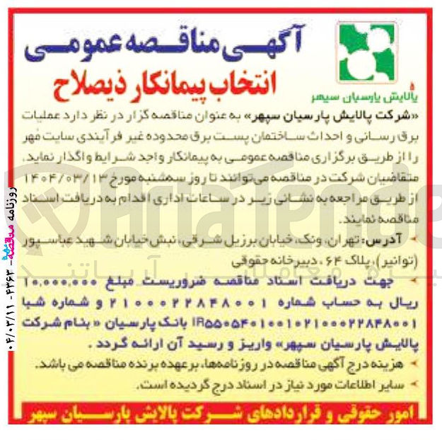 تصویر کوچک آگهی  عملیات برق رسانی و احداث ساختمان پست برق 