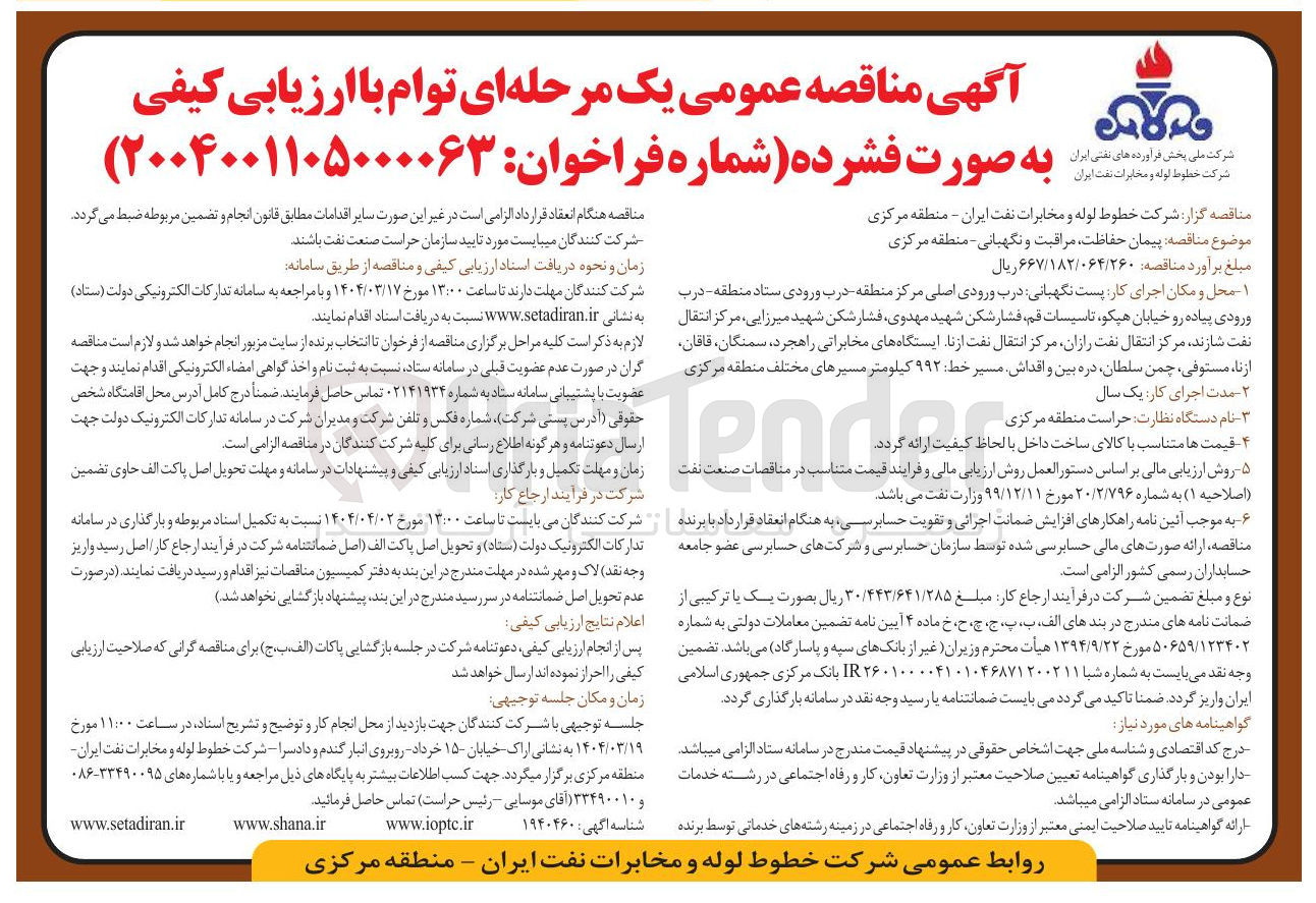 تصویر کوچک آگهی پیمان حفاظت مراقبت و نگهبانی 