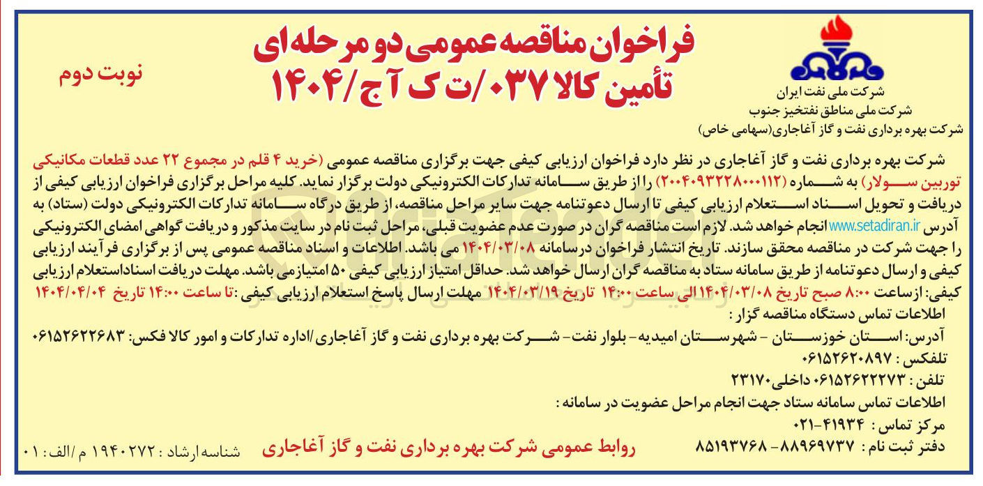 تصویر کوچک آگهی خرید ۴ قلم در مجموع ۲۲ عدد قطعات مکانیکی توربین سولار