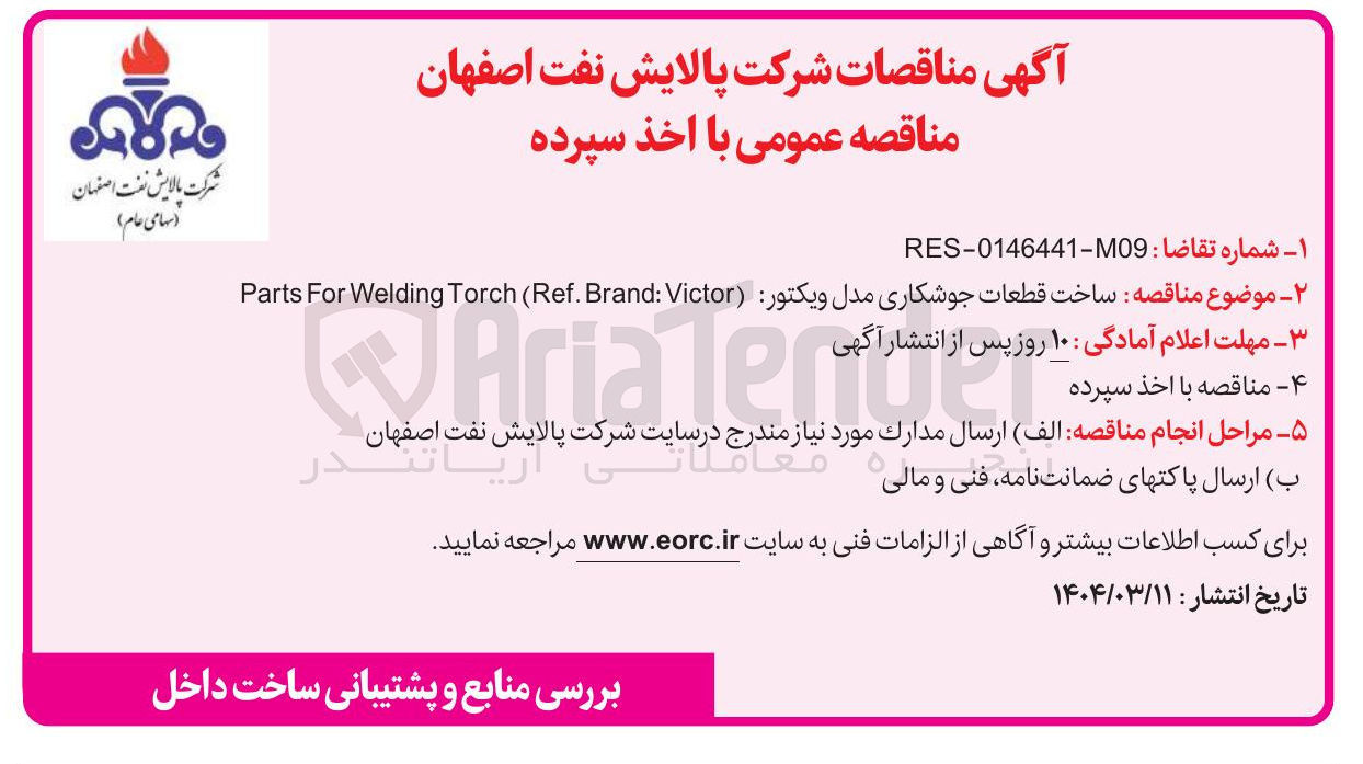 تصویر کوچک آگهی ساخت قطعات جوشکاری مدل ویکتور Victor : Brand . Ref ( Torch Welding For Parts