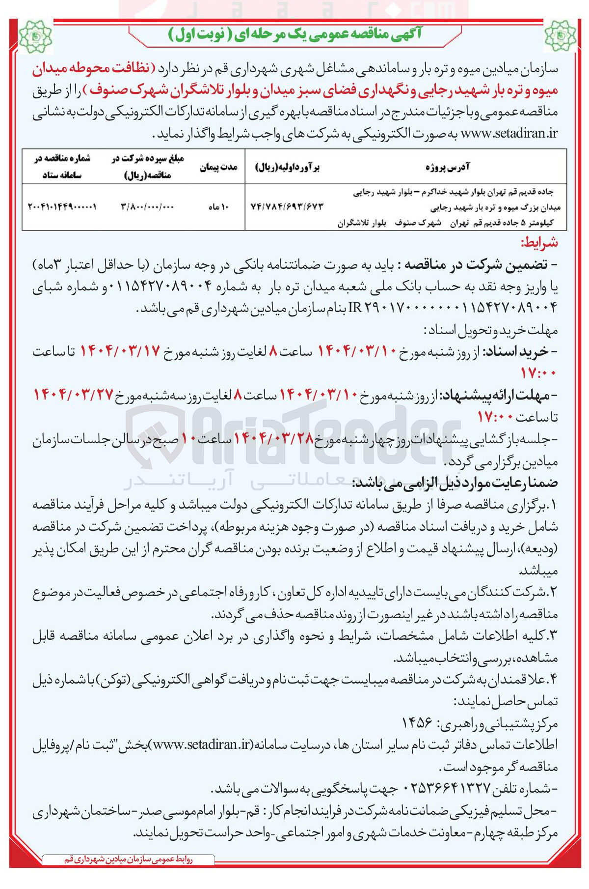 تصویر کوچک آگهی  نظافت محوطه میدان میوه و تره بار شهید رجایی و نگهداری فضای سبز میدان و بلوار 