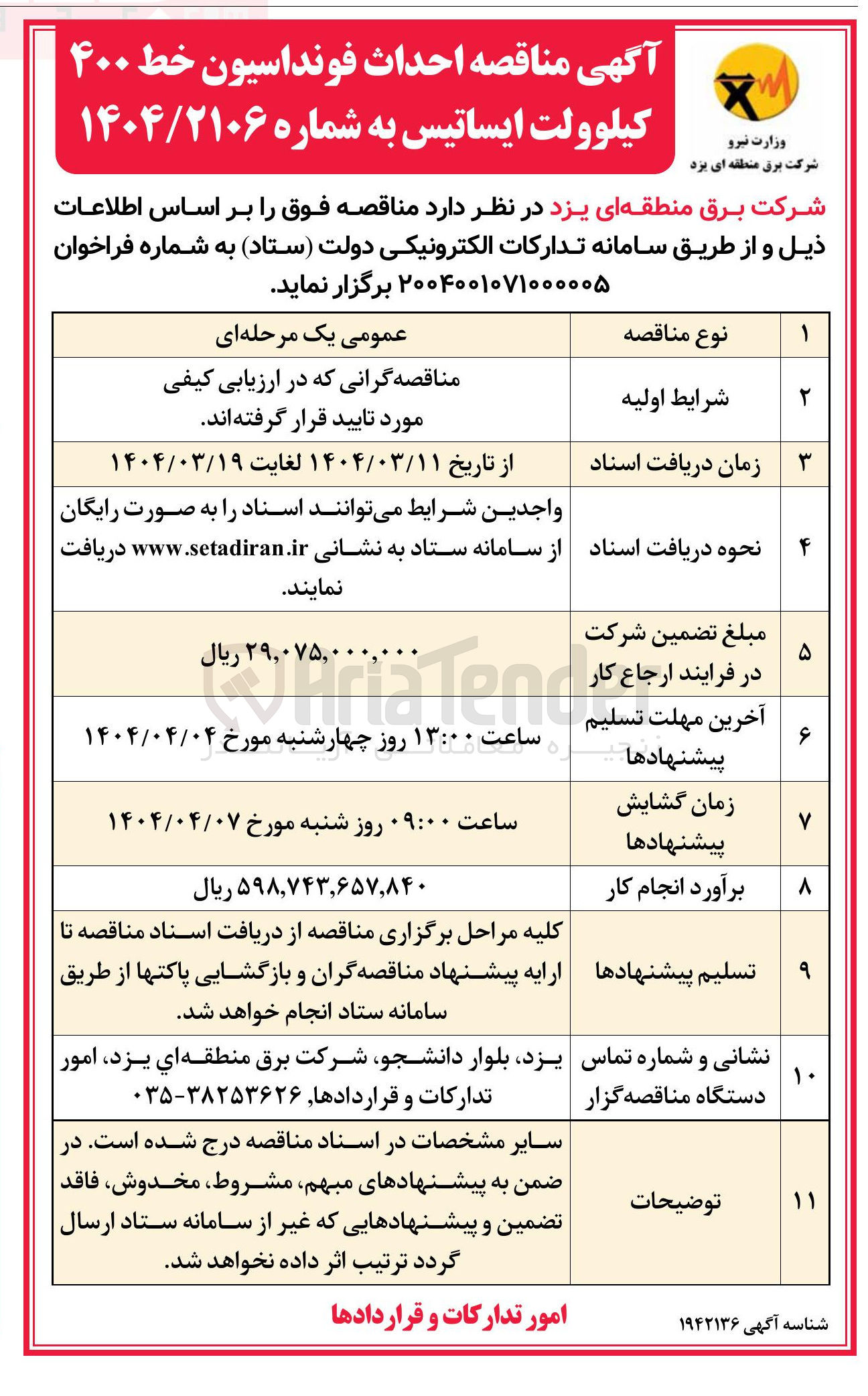 تصویر کوچک آگهی احداث فونداسیون خط ۴۰۰ کیلوولت 