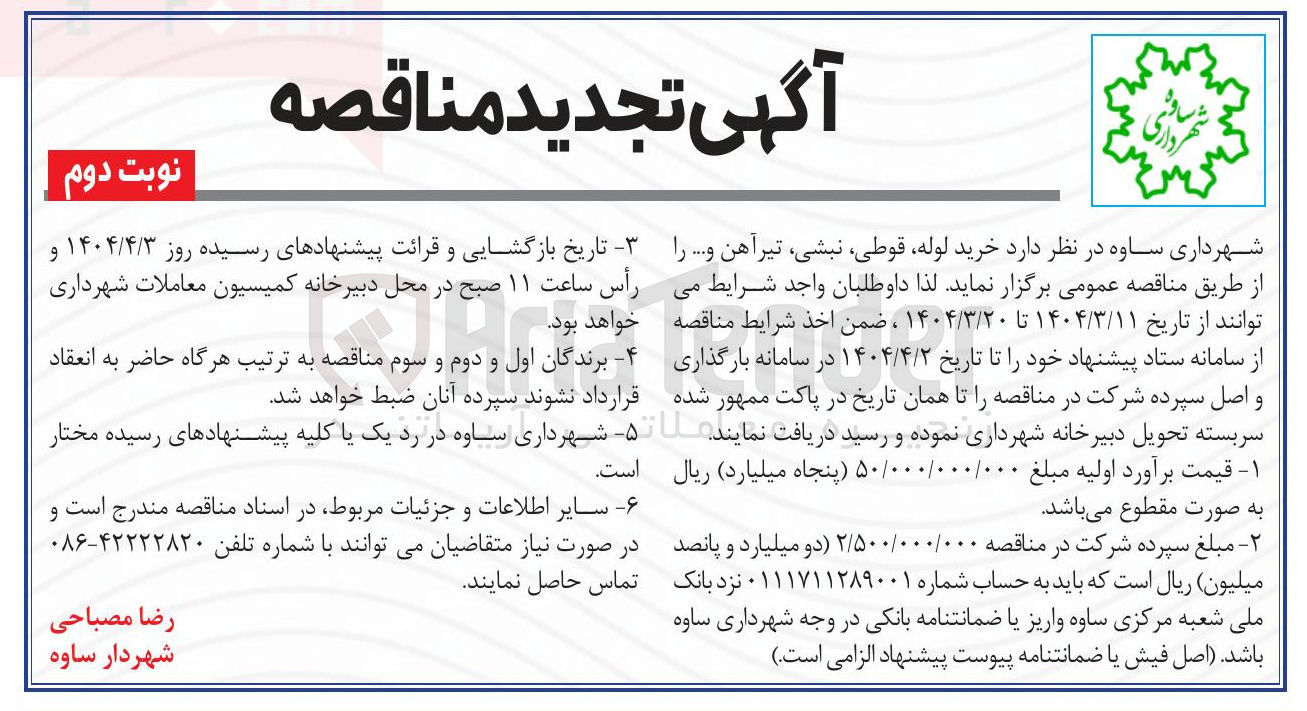 تصویر کوچک آگهی  خرید لوله قوطی ، نبشی تیرآهن و ... 