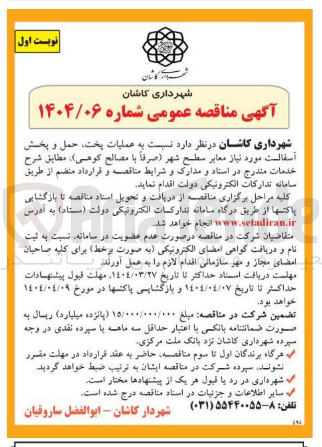 تصویر کوچک آگهی عملیات پخت حمل و پخش آسفالت