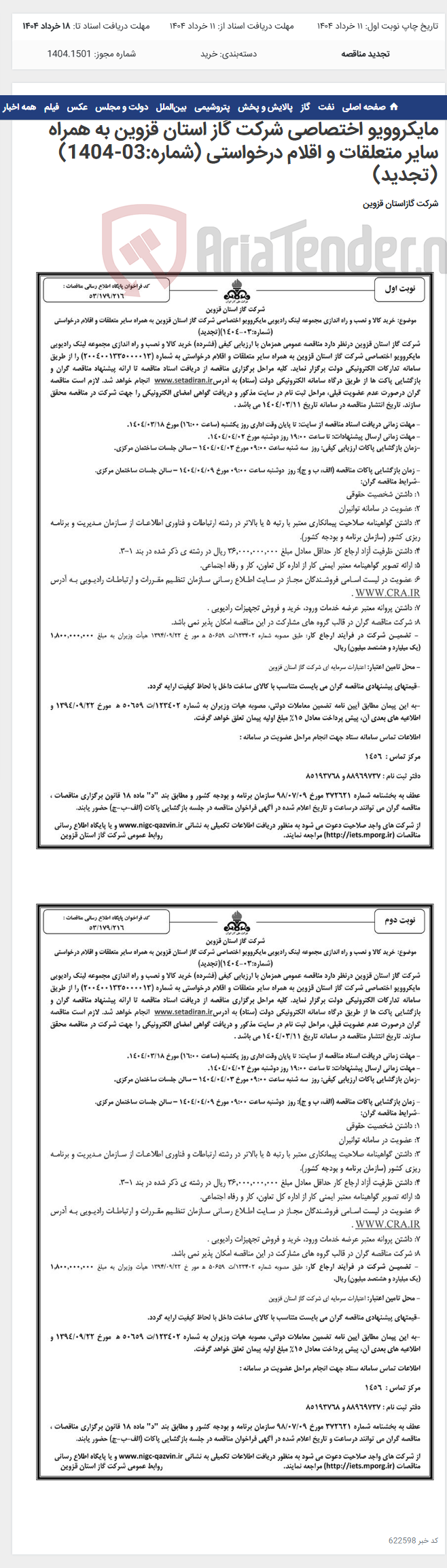 تصویر کوچک آگهی خرید کالا و نصب و راه اندازی مجموعه لینک رادیویی مایکروویو اختصاصی شرکت گاز استان قزوین به همراه سایر متعلقات و اقلام درخواستی (شماره:03-1404)(تجدید)