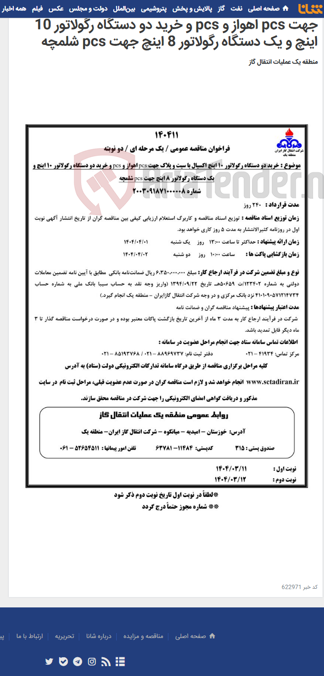 تصویر کوچک آگهی خرید دو دستگاه رگولاتور 10 اینچ اکسیال با سیت و پلاک جهت pcs اهواز و pcs و خرید دو دستگاه رگولاتور 10 اینچ و یک دستگاه رگولاتور 8 اینچ جهت pcs شلمچه