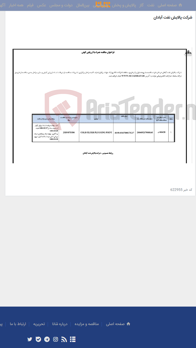 تصویر کوچک آگهی COLD FILTER PLUGGING POINT