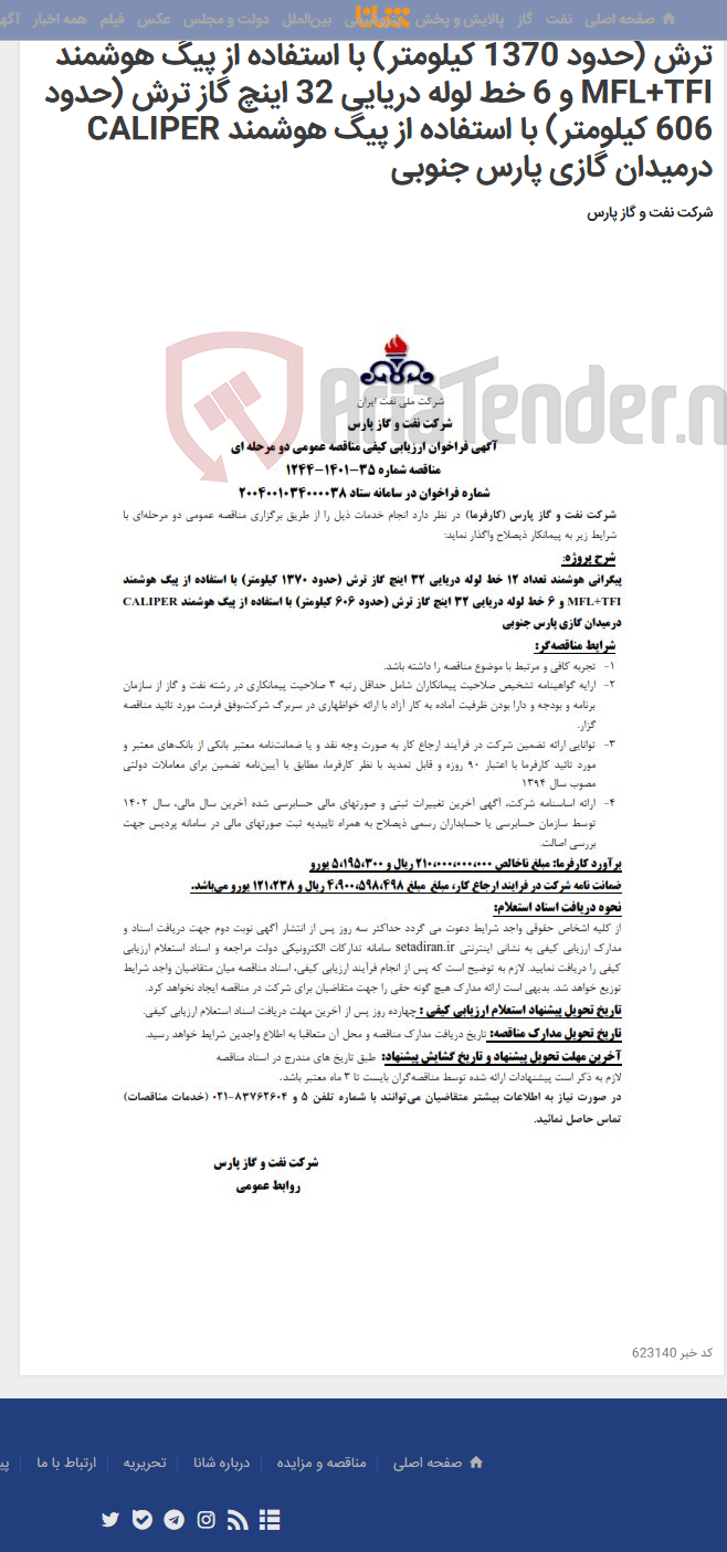 تصویر کوچک آگهی پیگرانی هوشمند تعداد 12 خط لوله دریایی 32 اینچ گاز ترش (حدود 1370 کیلومتر) با استفاده از پیگ هوشمند MFL+TFI و 6 خط لوله دریایی 32 اینچ گاز ترش (حدود 606 کیلومتر) با استفاده از پیگ هوشمند CALIPER درمیدان گازی پارس جنوبی