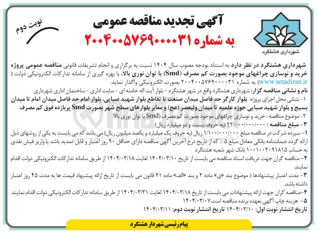 تصویر کوچک آگهی خرید و نوسازی چراغهای موجود بصورت کم مصرف ( Smd ) با توان نوری بالا 