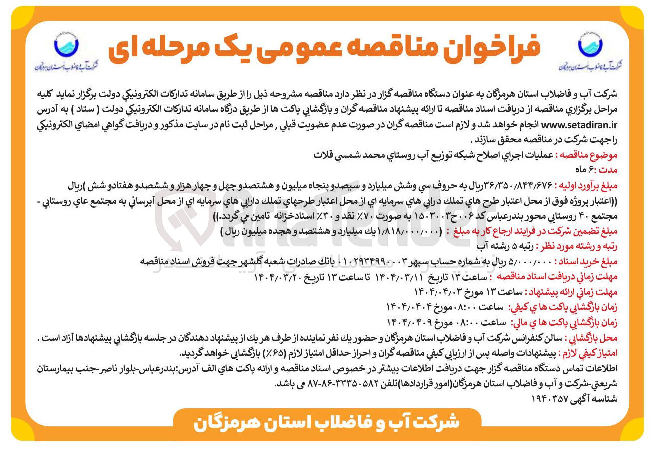 تصویر کوچک آگهی عملیات اجرای اصلاح شبکه توزیع آب 