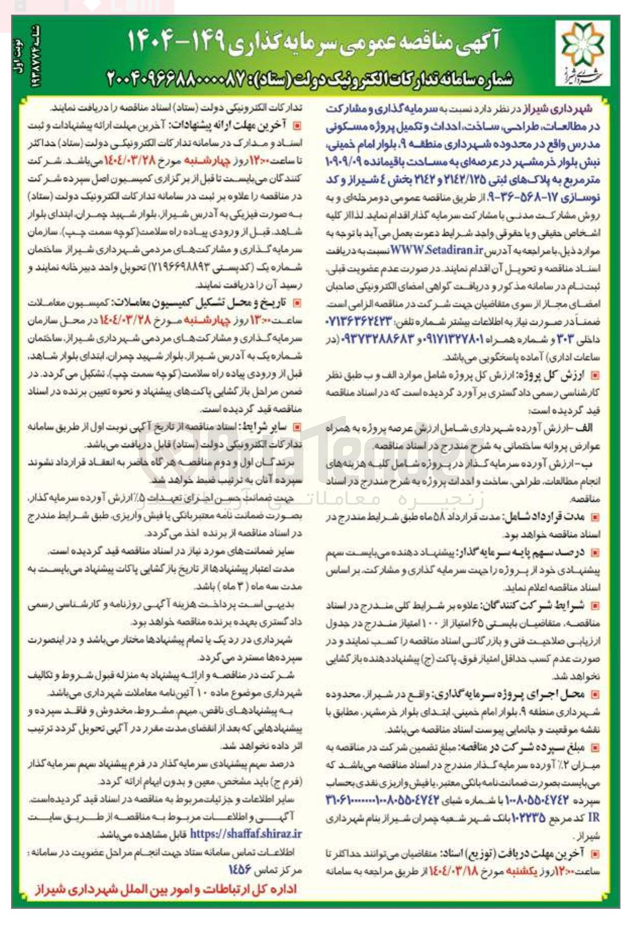 تصویر کوچک آگهی سرمایه گذاری و مشارکت در مطالعات طراحی ساخت احداث و تکمیل پروژه مسکونی