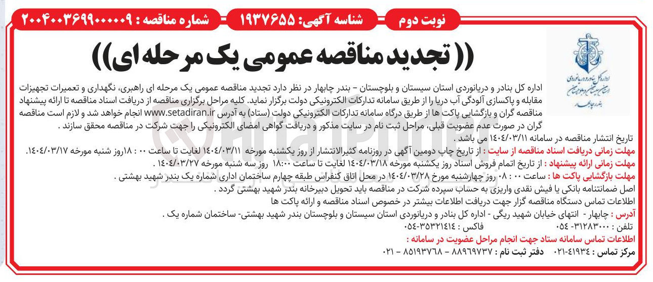تصویر کوچک آگهی  راهبری نگهداری و تعمیرات تجهیزات مقابله و پاکسازی آلودگی آب دریا