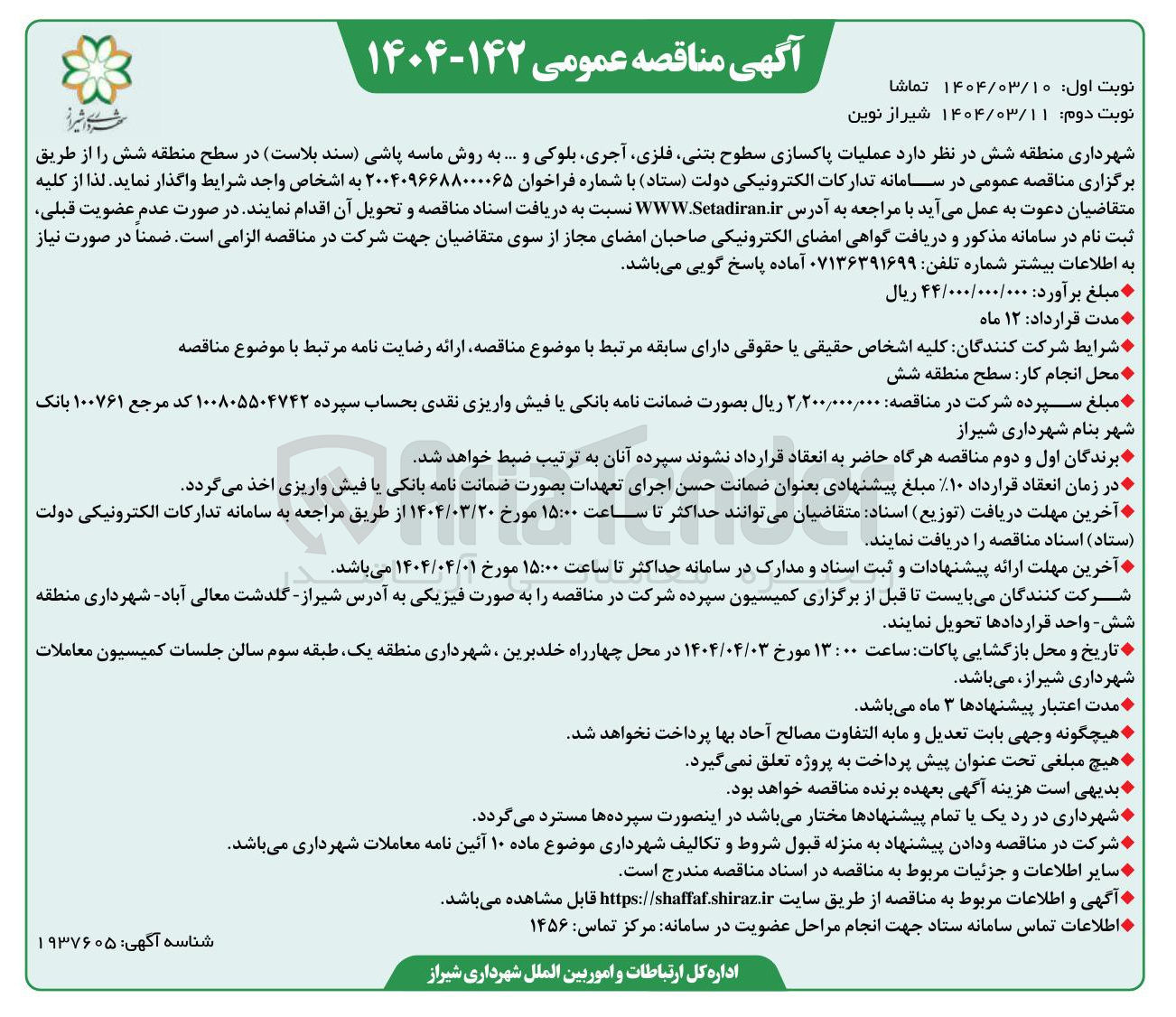 تصویر کوچک آگهی عملیات پاکسازی سطوح بتنی فلزی آجری بلوکی و ... به روش ماسه پاشی سند بلاست
