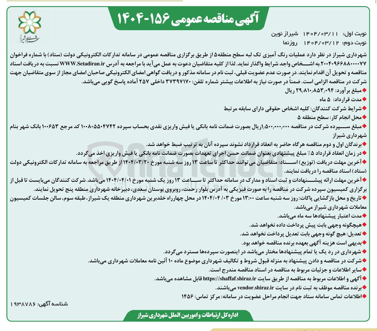 تصویر کوچک آگهی  عملیات رنگ آمیزی تک لبه سطح