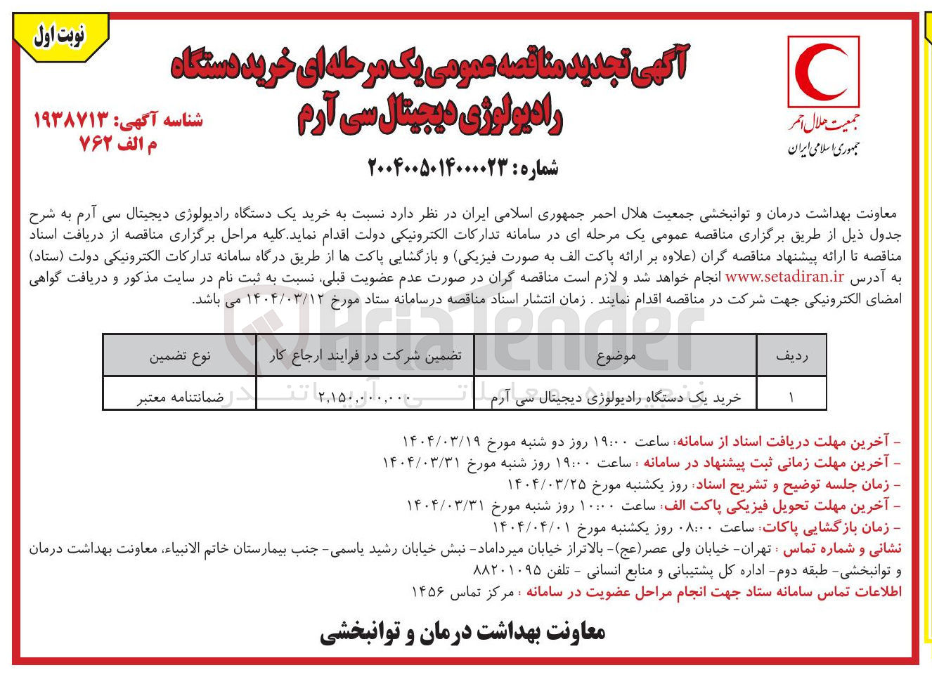 تصویر کوچک آگهی خرید یک دستگاه رادیولوژی دیجیتال سی آرم 
