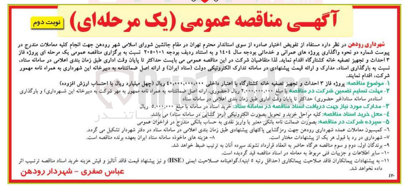 تصویر کوچک آگهی  پروژه فاز ۳ احداث و تجهیز تصفیه خانه
