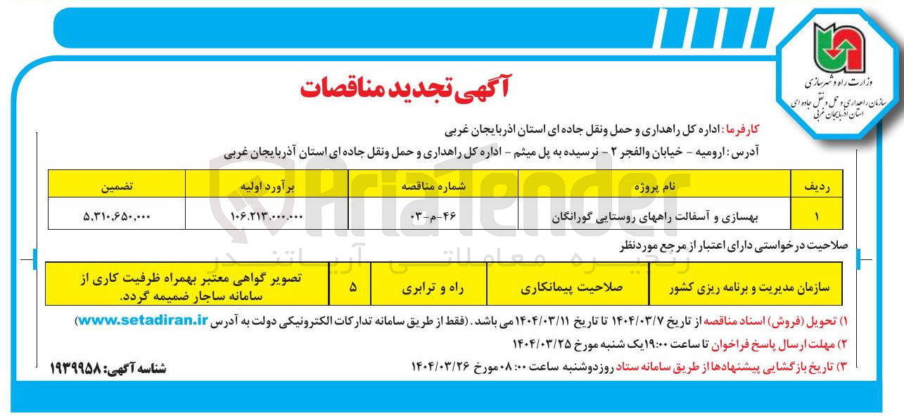 تصویر کوچک آگهی بهسازی و آسفالت راههای روستایی