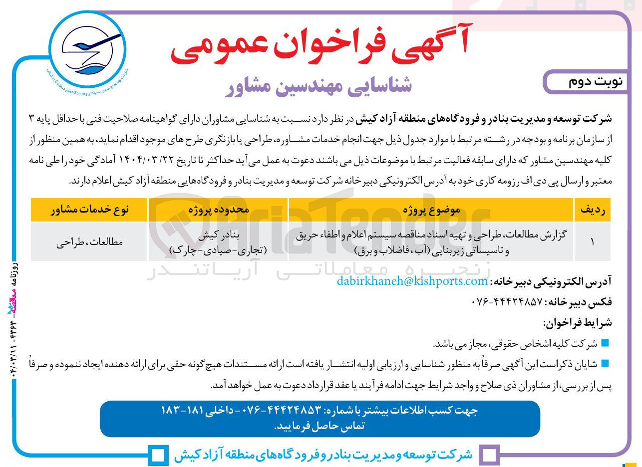تصویر کوچک آگهی گزارش مطالعات طراحی و تهیه اسناد مناقصه سیستم اعلام و اطفاء حریق و تاسیساتی زیربنایی ( آب ، فاضلاب و برق 
