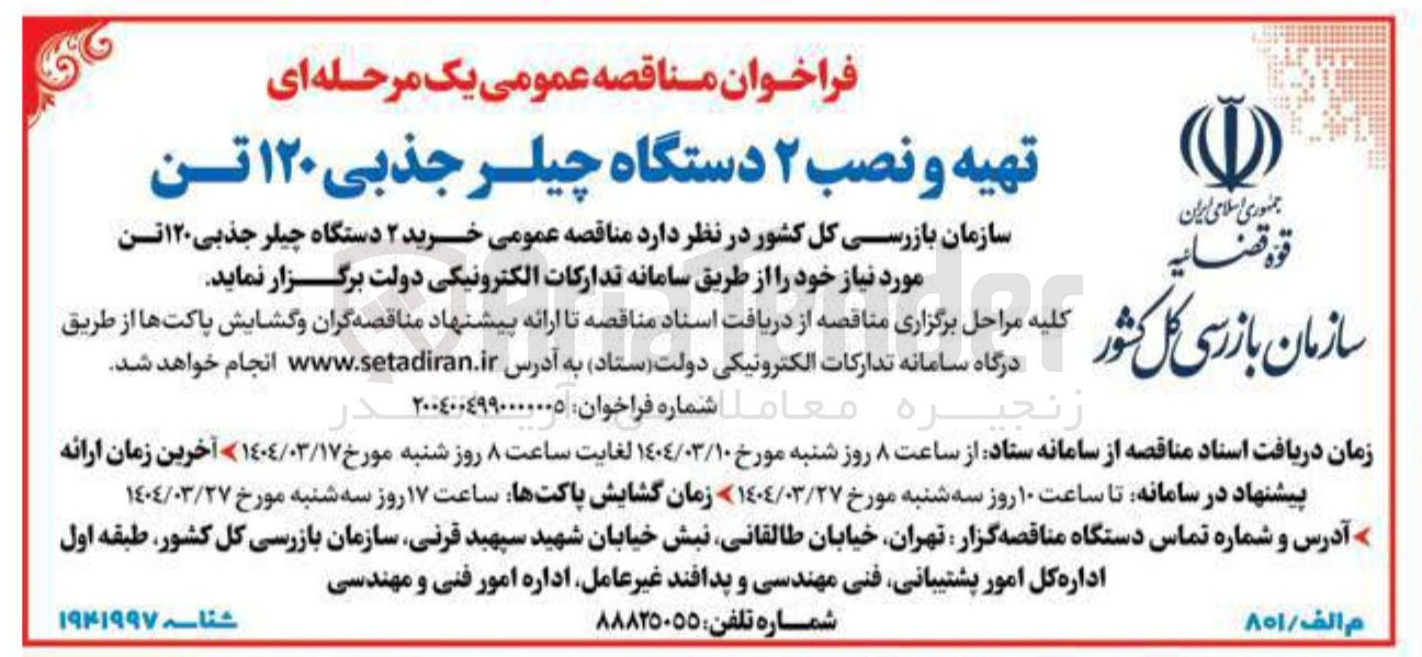 تصویر کوچک آگهی خرید ۲ دستگاه چیلر جذبی ۱۲۰ تن 