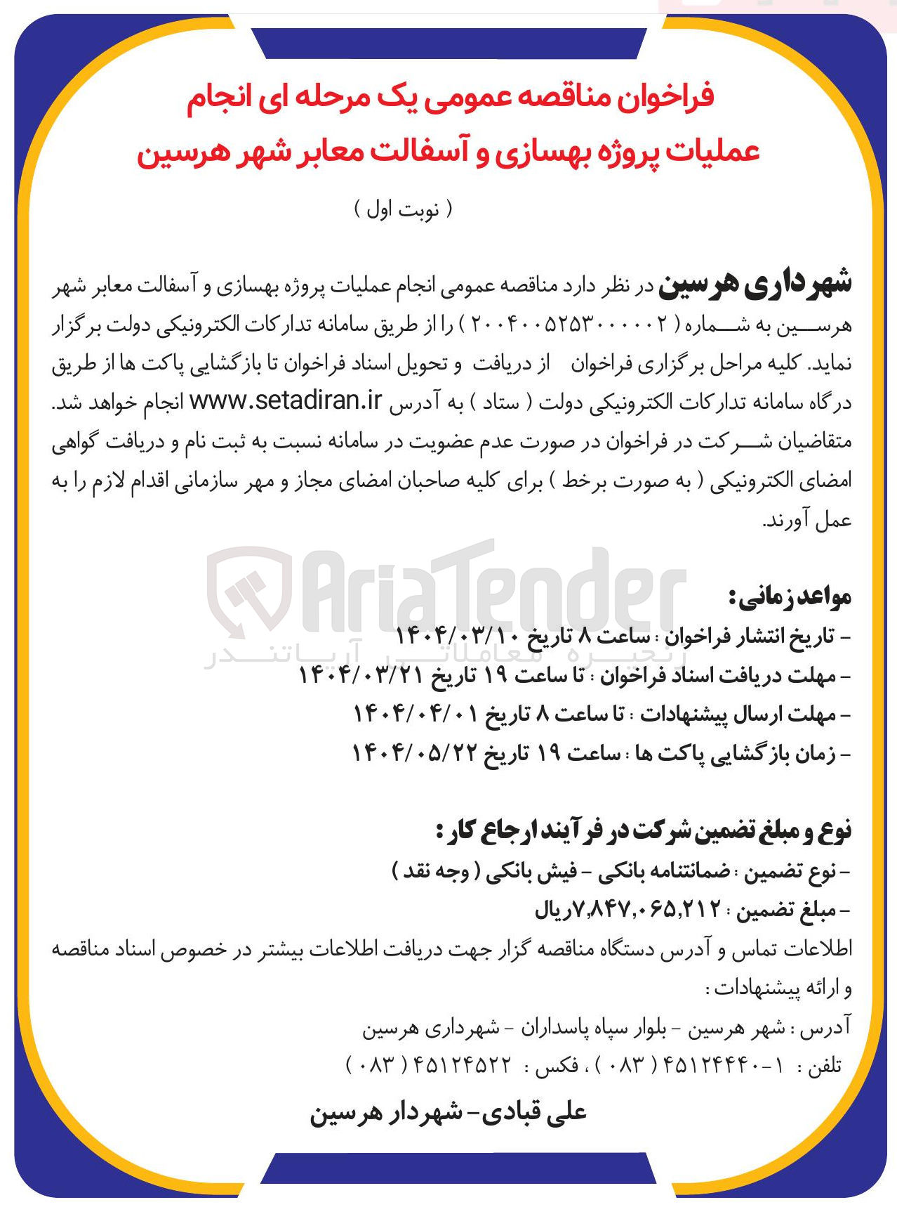 تصویر کوچک آگهی عملیات پروژه بهسازی و آسفالت معابر