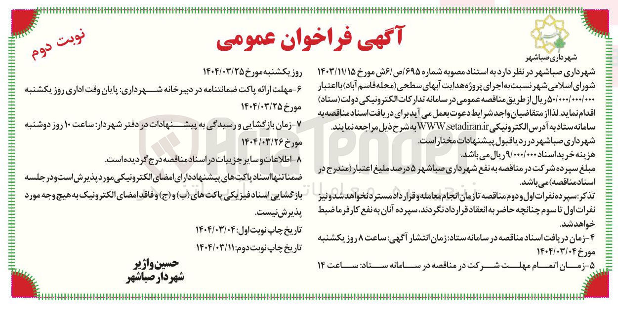 تصویر کوچک آگهی اجرای پروژه هدایت آبهای سطحی 