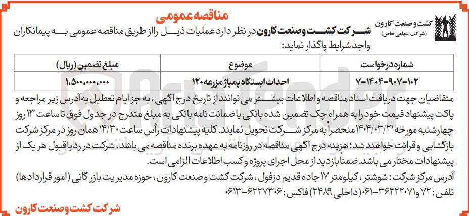 تصویر کوچک آگهی احداث ایستگاه پمپاژ مزرعه ۱۲۰ 