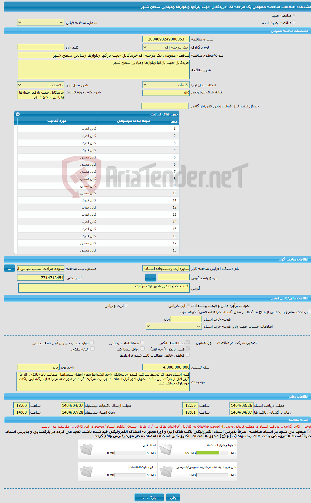 تصویر کوچک آگهی مناقصه عمومی یک مرحله ای خریدکابل جهت پارکها وبلوارها ومیادین سطح شهر