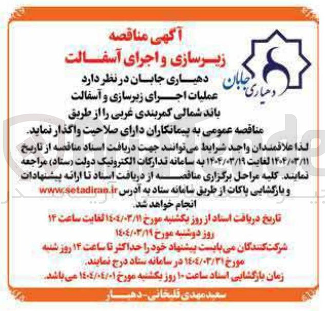 تصویر کوچک آگهی عملیات اجرای زیرسازی و آسفالت