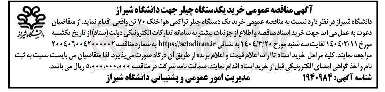 تصویر کوچک آگهی  خرید یک دستگاه چیلر تراکمی هوا خنک ۷۰ تن