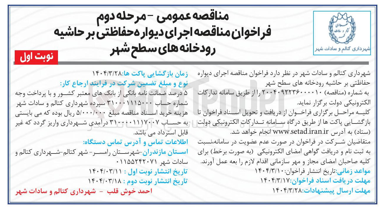 تصویر کوچک آگهی اجرای دیواره حفاظتی بر حاشیه رودخانه
