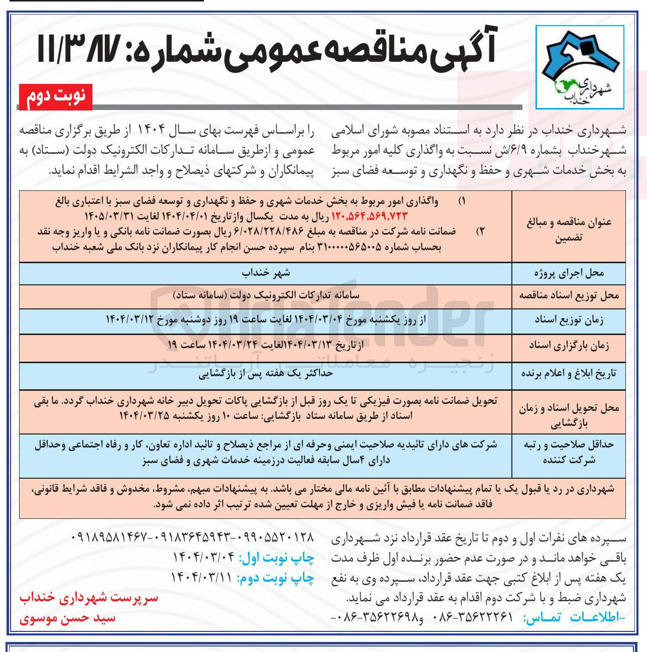 تصویر کوچک آگهی واگذاری امور مربوط به بخش خدمات شهری و حفظ و نگهداری و توسعه فضای سبز 