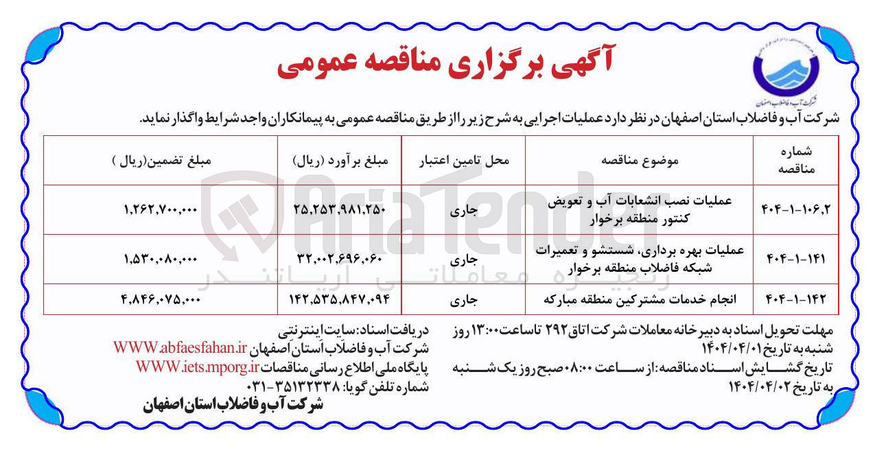 تصویر کوچک آگهی عملیات نصب انشعابات آب و تعویض کنتور منطقه  
